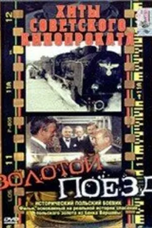Постер к фильму Золотой поезд (1985)
