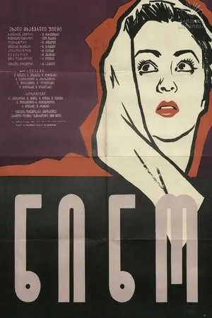 Постер к фильму Нино (1959)