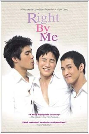 Постер к фильму Рядом со мной (2005)