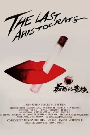 Постер к фильму Последние аристократы (1989)