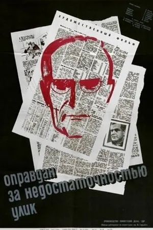 Постер к фильму Оправдан за недостаточностью улик (1962)