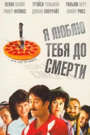 Постер к фильму Я люблю тебя до смерти (1990)