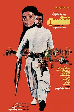 Постер к фильму Тангсир (1973)