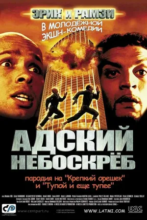 Постер к фильму Адский небоскреб (2001)