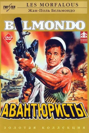 Постер к фильму Авантюристы (1984)