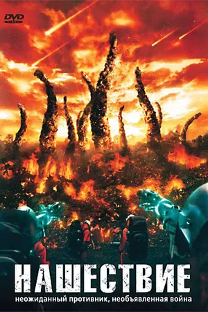 Постер к фильму Нашествие (2008)