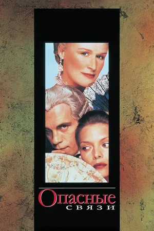 Постер к фильму Опасные связи (1988)