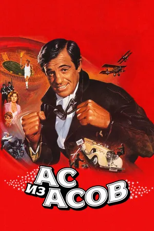 Постер к фильму Ас из асов (1982)