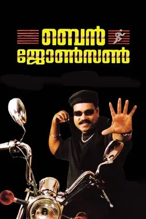 Постер к фильму Ben Johnson (2005)
