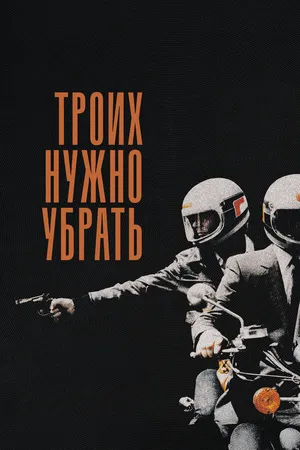 Постер к фильму Троих нужно убрать (1980)