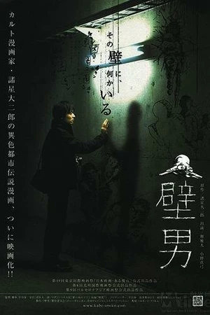 Постер к фильму Человек в стене (2006)