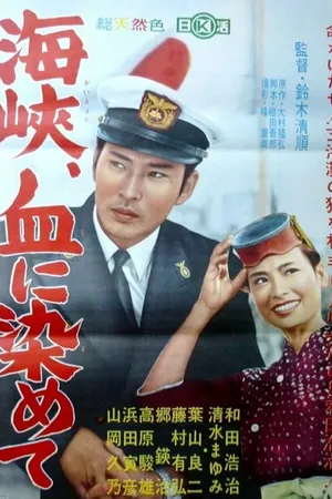 Постер к фильму Пролив окрашен кровью (1961)