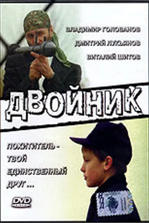 Постер к фильму Двойник (1995)