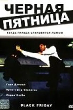 Постер к фильму Черная пятница (2001)