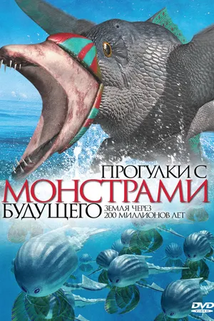 Постер к мультсериалу Прогулки с монстрами будущего (2003)