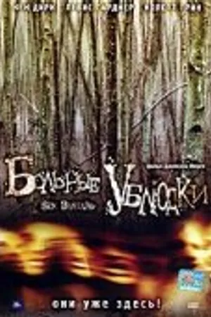 Постер к фильму Больные ублюдки (2007)