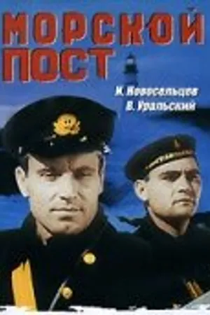 Постер к фильму Морской пост (1938)
