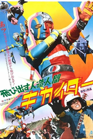 Постер к сериалу Jinzô ningen Kikaidâ (1972 - 1973)