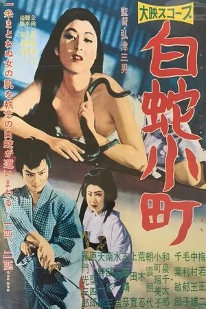 Постер к фильму Hakuja komachi (1958)