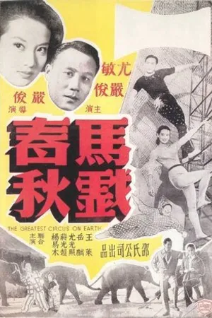 Постер к фильму Ma xi chun qiu (1957)
