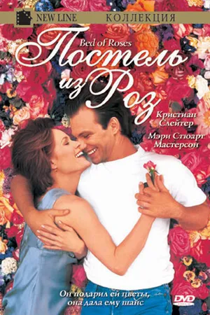 Постер к фильму Постель из роз (1996)