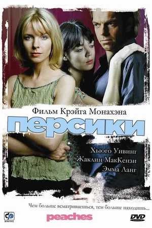 Постер к фильму Персики (2004)