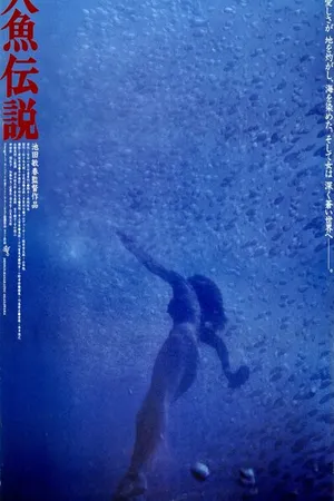 Постер к фильму Легенда о русалке (1984)