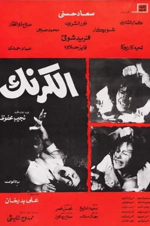 Постер к фильму Кафе «Карнак» (1975)