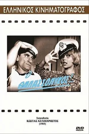 Постер к фильму O thalassolykos! (1964)