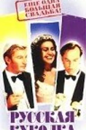 Постер к фильму Русская куколка (2001)