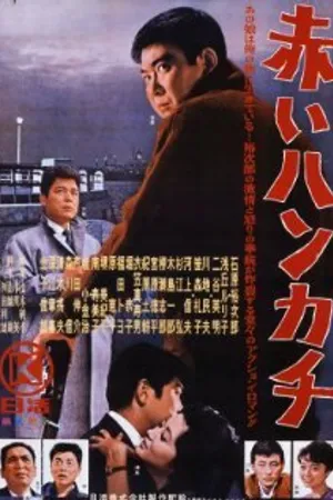 Постер к фильму Красный платочек (1964)