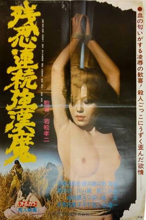 Постер к фильму Zan'nin renzoku gôkanma (1978)