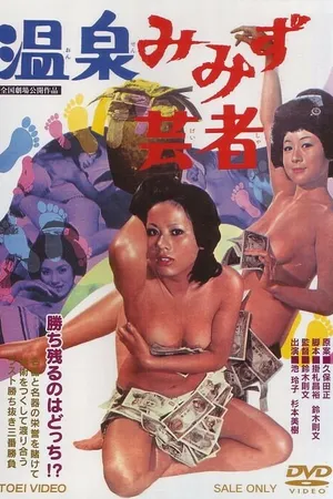 Постер к фильму Горячие источники «Мимидзу гейша» (1971)