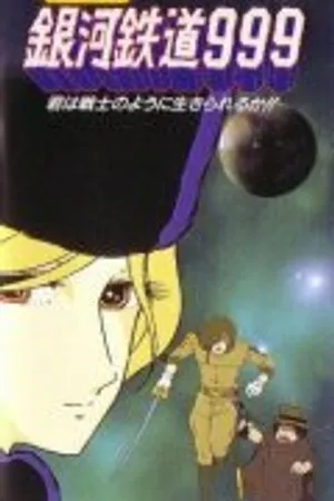 Постер к аниме Галактический экспресс 999: Ты можешь жить, как воин? (1979)
