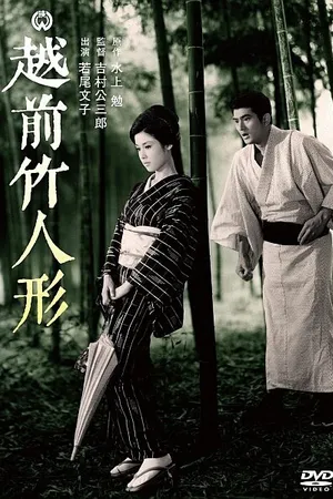 Постер к фильму Бамбуковые куклы из Этидзэн (1963)