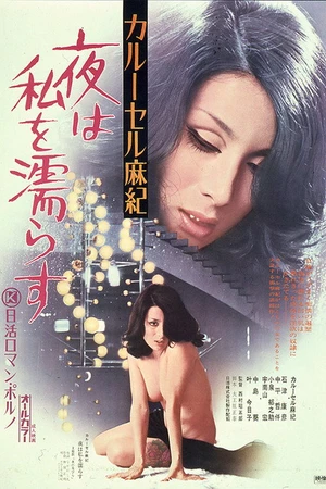 Постер к фильму カルーセル麻紀　夜は私を濡らす (1974)