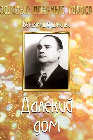 Постер к фильму Далекий дом (1939)