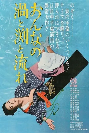 Постер к фильму Водоворот женщин (1964)