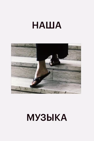 Постер к фильму Наша музыка (2004)