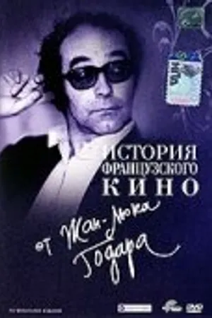 Постер к фильму История французского кино от Жан-Люка Годара (1995)