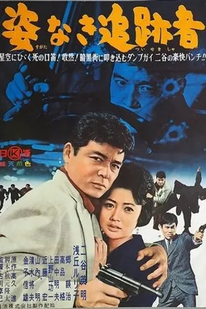 Постер к фильму Sugata naki tsuisekisha (1962)