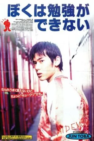 Постер к фильму Boku wa benkyo ga dekinai (1996)