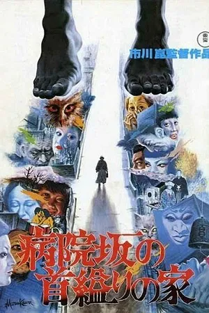 Постер к фильму Дом повешенной на Больничном спуске (1979)