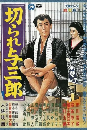 Постер к фильму Kirare Yosaburo (1960)