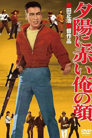 Постер к фильму Моё лицо пылает в лучах заходящего солнца (1961)