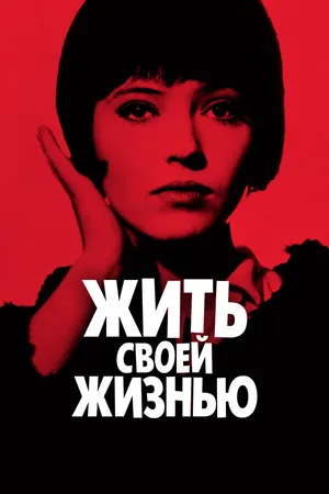 Постер к фильму Жить своей жизнью (1962)
