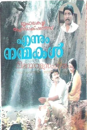 Постер к фильму Ennum Nanmakal (1991)