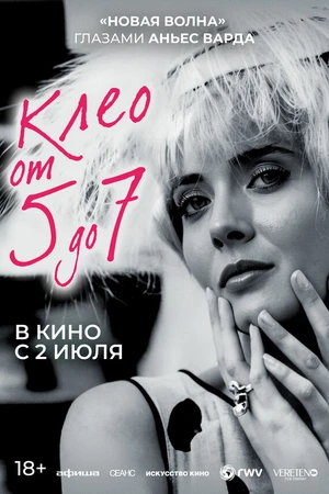 Постер к фильму Клео от 5 до 7 (1962)