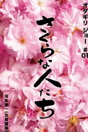 Постер к фильму Sakura na hito tachi (2009)