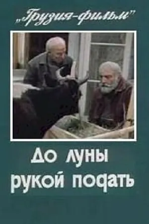 Постер к фильму До луны рукой подать (1986)
